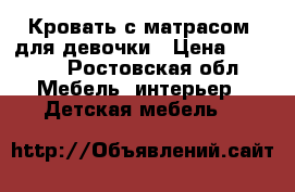 Кровать с матрасом  для девочки › Цена ­ 7 000 - Ростовская обл. Мебель, интерьер » Детская мебель   